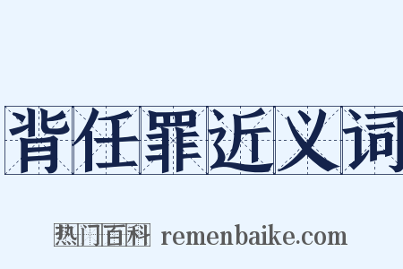 背任罪近义词是什么意思的图片